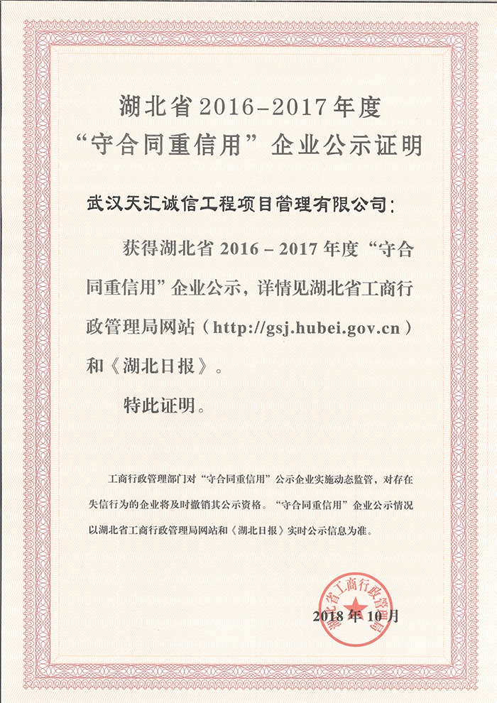 湖北省2016-2017年度“守合同重信用”企业证书