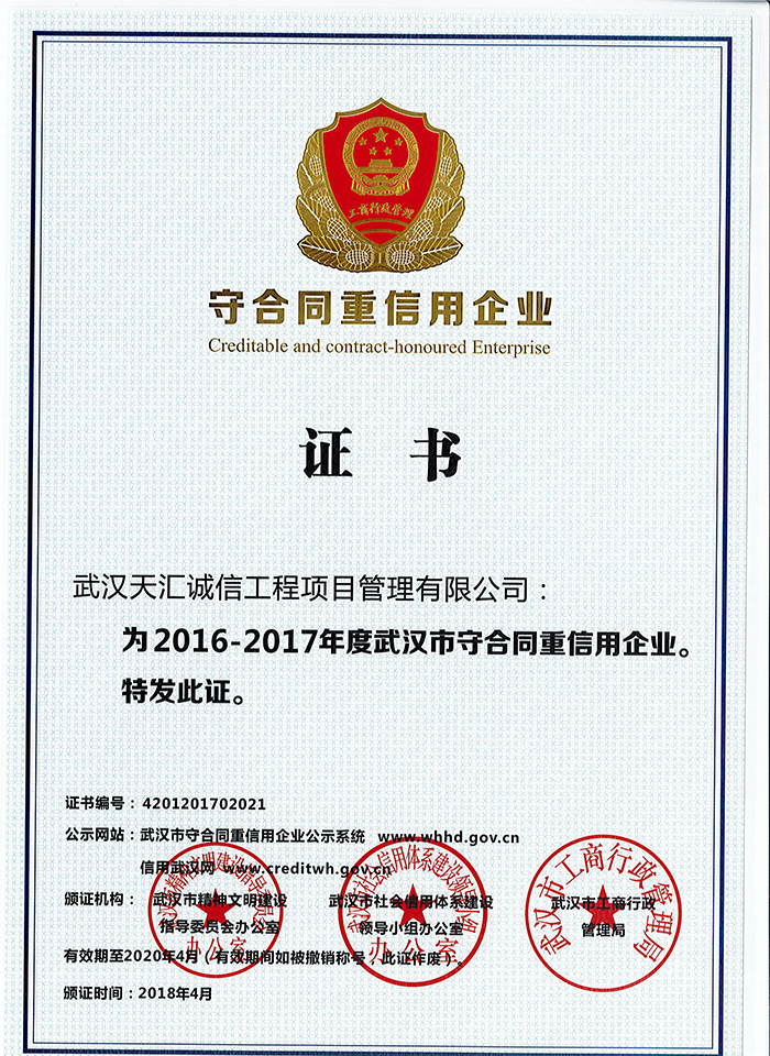 武汉市2016-2017年度“守合同重信用”企业证书